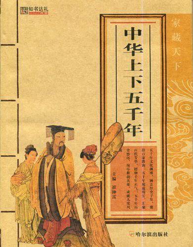 中华上下五千年