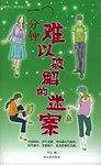 一分钟难以破解的迷案