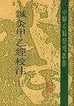 针灸甲乙经校注