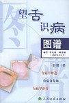 望舌识病图谱
