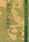 针灸甲乙经校注——中医古籍整理丛书