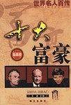 世界名人百传：十大政坛女杰