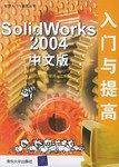 SolidWorks 2004中文版入门与提高