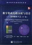 数字集成电路分析与设计