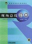现场总线技术
