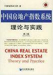 中国房地产指数系统理论与实践