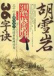 胡雪岩纵横商道36字诀
