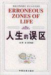 人生的误区