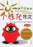 个性化作文。高中