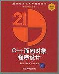 C++面向对象程序设计——21世纪高职高专规划教材