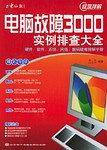 电脑故障3000实例排查大全