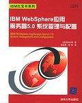 IBM WebSphere应用服务器5.0系统管理与配置——IBM红宝书系列