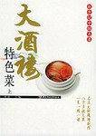大酒楼特色菜——新世纪中国名菜