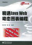 精通Java Web动态图表编程——Java技术大系