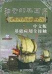 神奇的美画师Photoshop CS中文版基础应用全接触