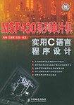 MSP 430系列单片机实用C语言程序设计