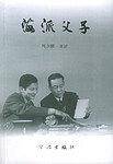 海派父子