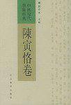 中国现代学术经典·陈寅恪卷