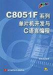 C8051F系列单片机开发与C语言编程