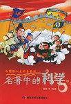 名著中的科学