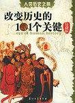 人类历史之旅：改变历史的101个关键
