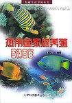 热带鱼家庭养殖百问百答