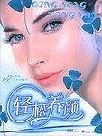 轻松养颜