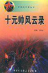 十元帅风云录
