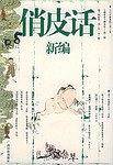 俏皮话新编