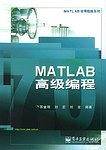 MATLAB高级编程