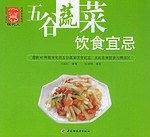 五谷蔬菜饮食宜忌