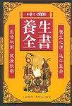 中华养生全书