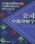 公司中级理财学