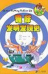 趣味发明发现史