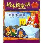 所罗门的裁判