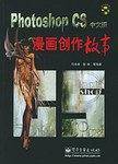 Photoshop CS中文版漫画创作故事