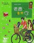 老爸告诉你