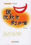 沉默的嘴