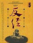 新译新注《反经》