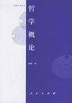 哲学概论