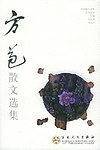 百花散文书系·古代部分