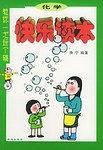 教你一次玩个够：数学快乐读本