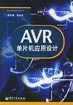 AVR单片机应用设计