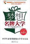 梦想名牌大学