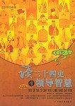 读二十四史学领导智慧