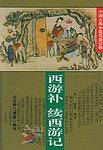 西游补・续西游记