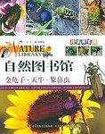 自然图书馆(昆虫博览篇):椿象 蚜虫 蜉蝣