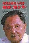 光辉业绩　伟人风采——细说《邓小平》