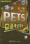 走进PETS口语考试现场