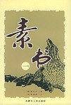 素书